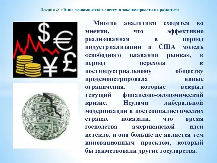 Лекция 4: «Типы экономических систем и закономерности их развития» Многие