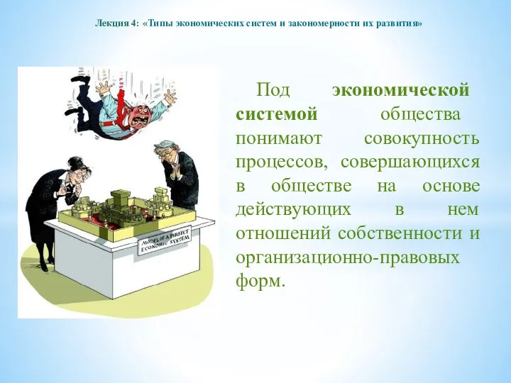 Лекция 4: «Типы экономических систем и закономерности их развития» Под