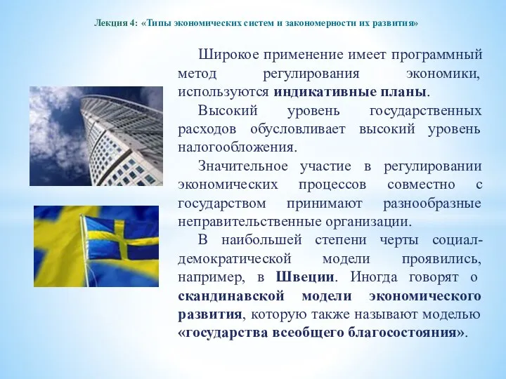 Лекция 4: «Типы экономических систем и закономерности их развития» Широкое