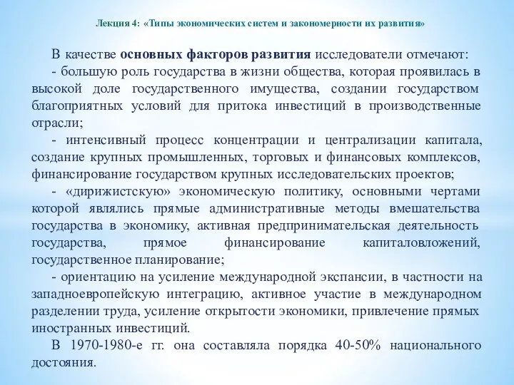 Лекция 4: «Типы экономических систем и закономерности их развития» В