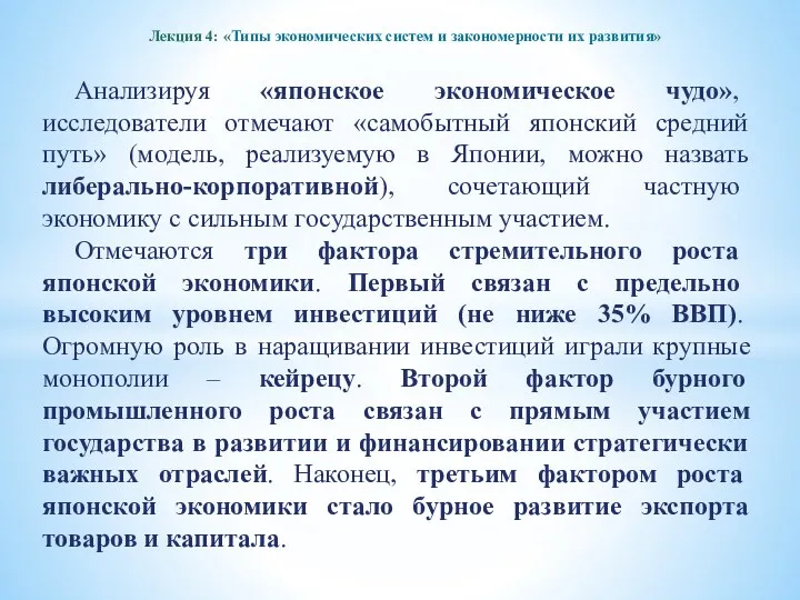 Лекция 4: «Типы экономических систем и закономерности их развития» Анализируя