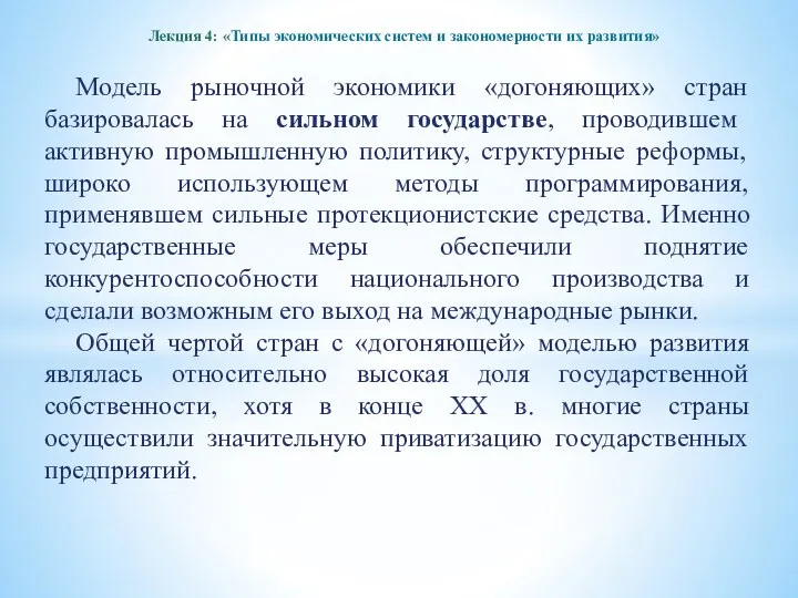 Лекция 4: «Типы экономических систем и закономерности их развития» Модель