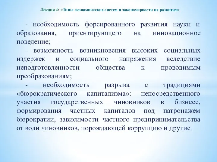 Лекция 4: «Типы экономических систем и закономерности их развития» -