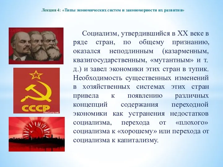 Лекция 4: «Типы экономических систем и закономерности их развития» Социализм,