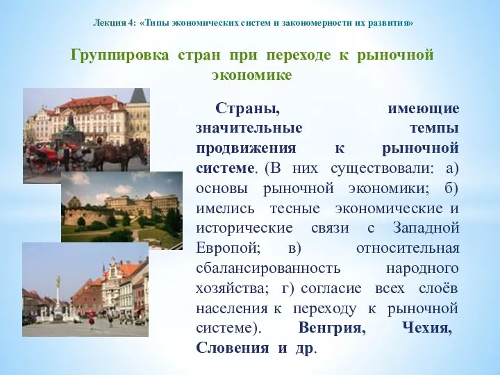 Лекция 4: «Типы экономических систем и закономерности их развития» Группировка