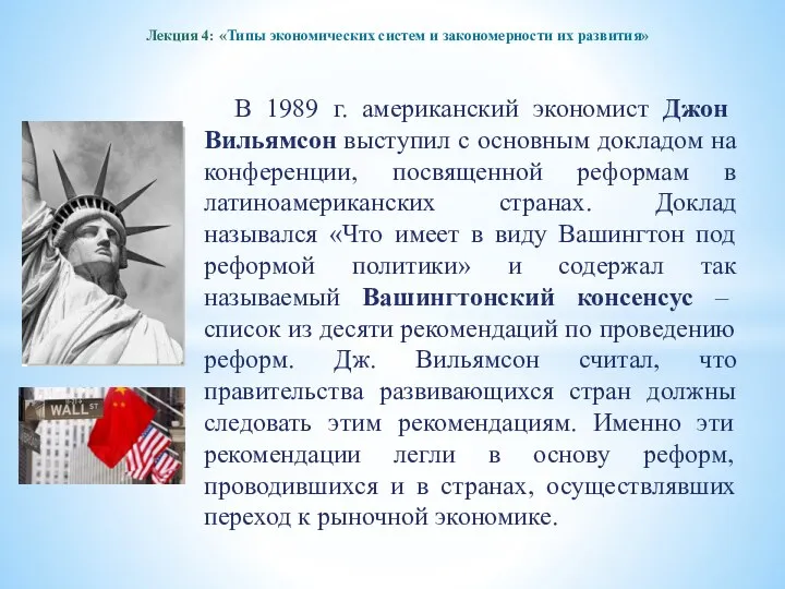 Лекция 4: «Типы экономических систем и закономерности их развития» В