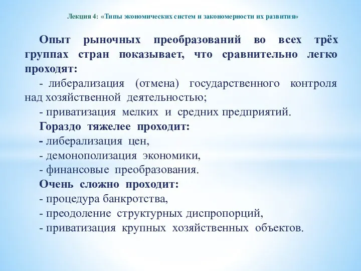 Лекция 4: «Типы экономических систем и закономерности их развития» Опыт