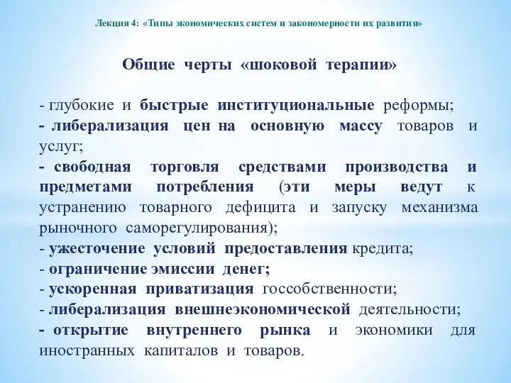 Лекция 4: «Типы экономических систем и закономерности их развития» Общие