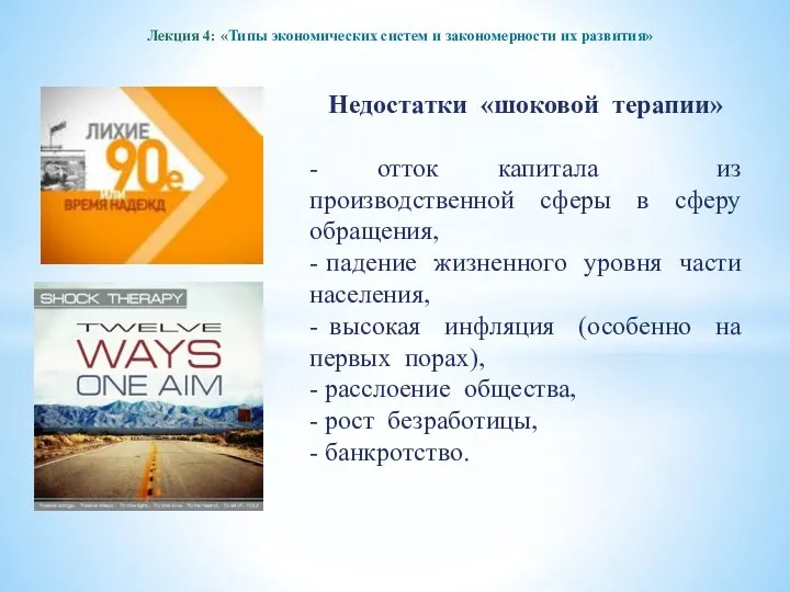 Лекция 4: «Типы экономических систем и закономерности их развития» Недостатки