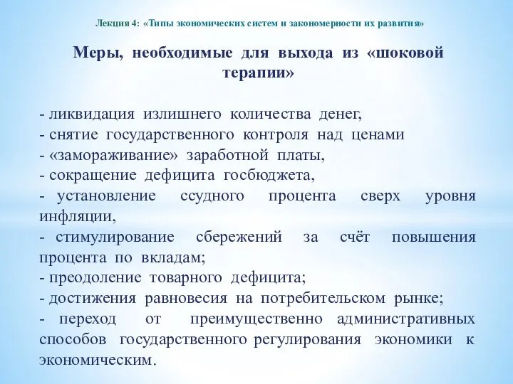 Лекция 4: «Типы экономических систем и закономерности их развития» Меры,