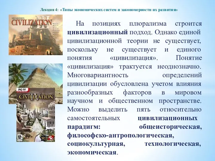 Лекция 4: «Типы экономических систем и закономерности их развития» На