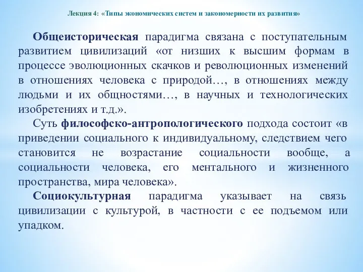 Лекция 4: «Типы экономических систем и закономерности их развития» Общеисторическая