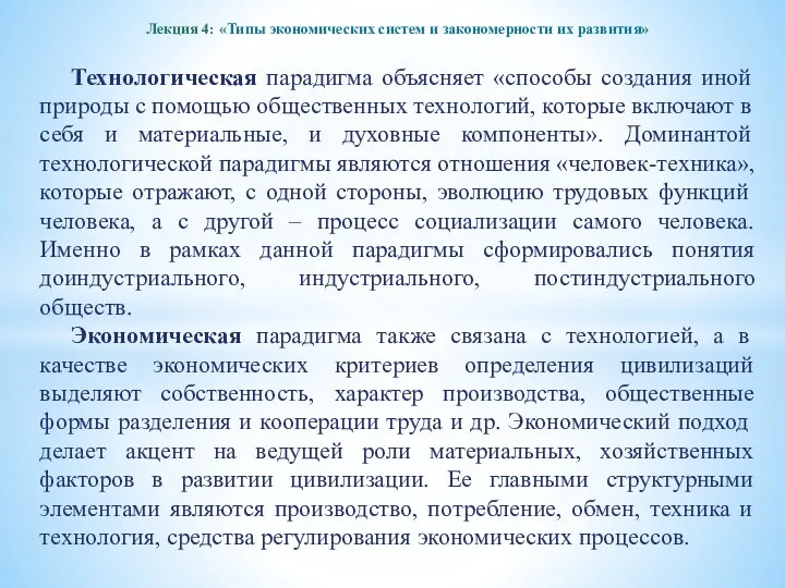 Лекция 4: «Типы экономических систем и закономерности их развития» Технологическая