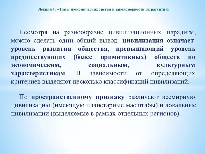 Лекция 4: «Типы экономических систем и закономерности их развития» Несмотря