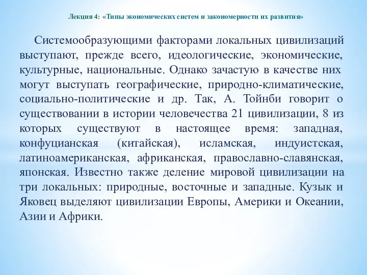 Лекция 4: «Типы экономических систем и закономерности их развития» Системообразующими