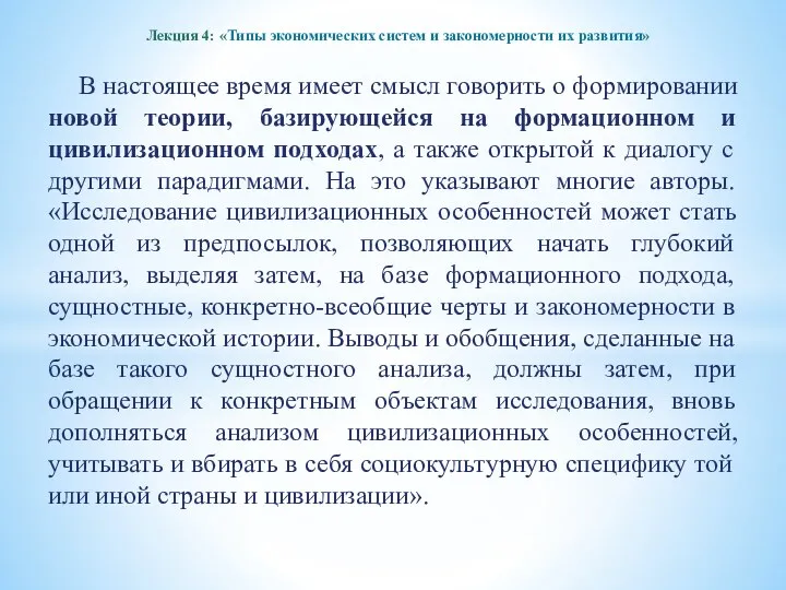 Лекция 4: «Типы экономических систем и закономерности их развития» В