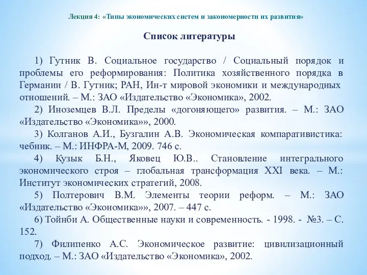 Лекция 4: «Типы экономических систем и закономерности их развития» Список