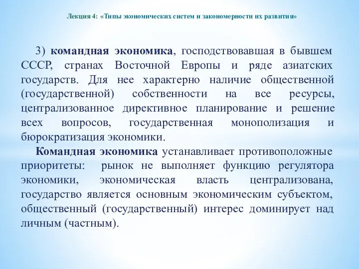 Лекция 4: «Типы экономических систем и закономерности их развития» 3)