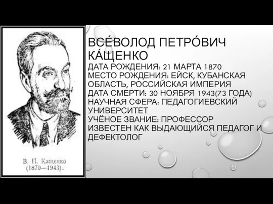 ВСЕ́ВОЛОД ПЕТРО́ВИЧ КА́ЩЕНКО ДАТА РОЖДЕНИЯ: 21 МАРТА 1870 МЕСТО РОЖДЕНИЯ: