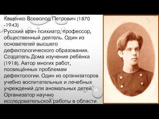 Кащенко Всеволод Петрович (1870 -1943) Русский врач психиатр, профессор, общественный