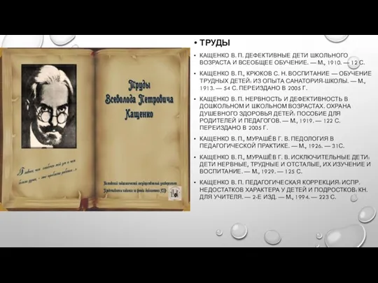 ТРУДЫ КАЩЕНКО В. П. ДЕФЕКТИВНЫЕ ДЕТИ ШКОЛЬНОГО ВОЗРАСТА И ВСЕОБЩЕЕ