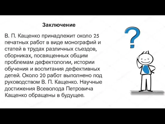 Заключение В. П. Кащенко принадлежит около 25 печатных работ в