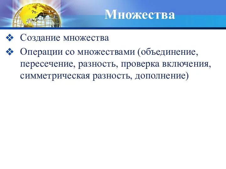 Множества Создание множества Операции со множествами (объединение, пересечение, разность, проверка включения, симметрическая разность, дополнение)