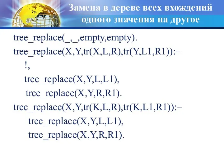 Замена в дереве всех вхождений одного значения на другое tree_replace(_,_,empty,empty).