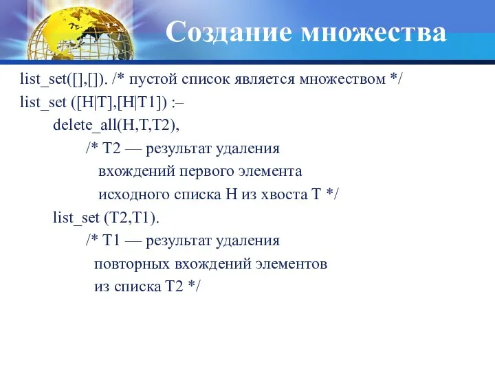 Создание множества list_set([],[]). /* пустой список является множеством */ list_set