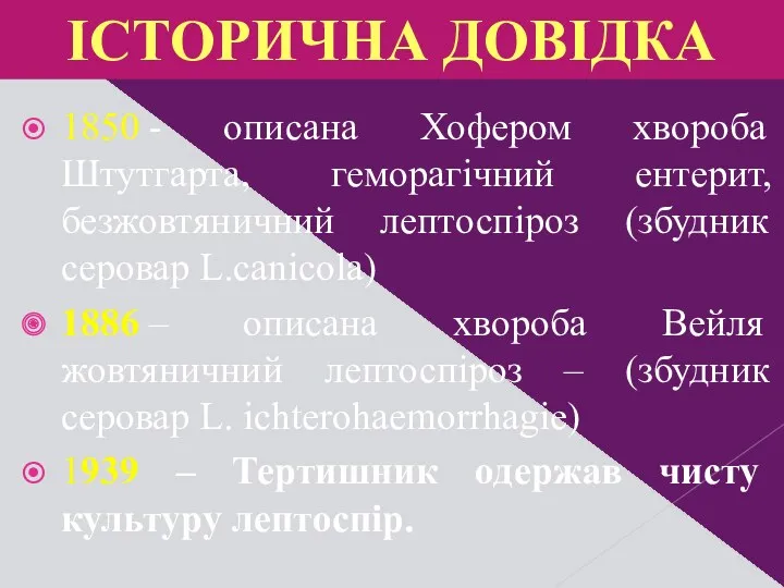 1850 - описана Хофером хвороба Штутгарта, геморагічний ентерит, безжовтяничний лептоспіроз