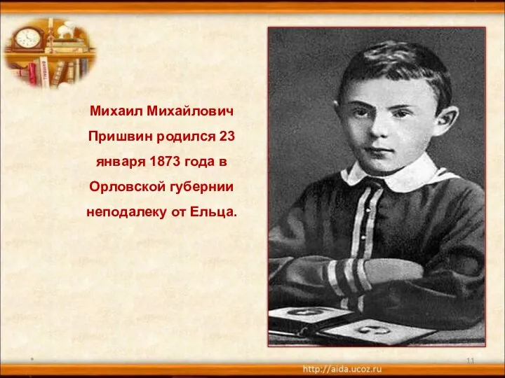 * Михаил Михайлович Пришвин родился 23 января 1873 года в Орловской губернии неподалеку от Ельца.
