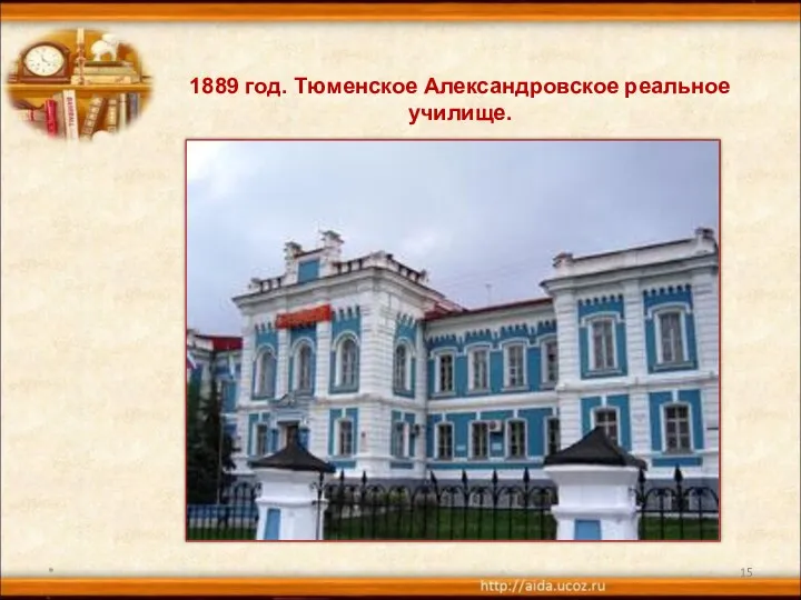 * 1889 год. Тюменское Александровское реальное училище.