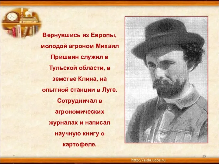 * Вернувшись из Европы, молодой агроном Михаил Пришвин служил в Тульской области, в