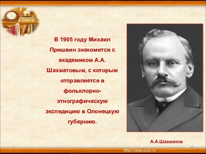 * В 1905 году Михаил Пришвин знакомится с академиком А.А.Шахматовым, с которым отправляется