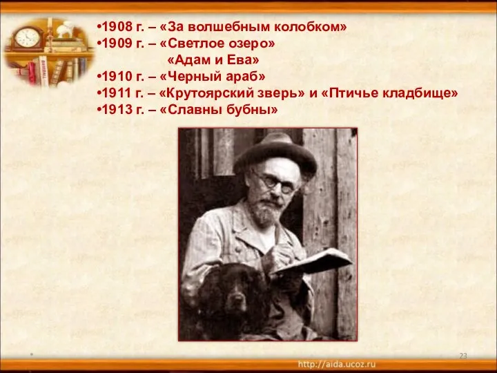 * 1908 г. – «За волшебным колобком» 1909 г. – «Светлое озеро» «Адам