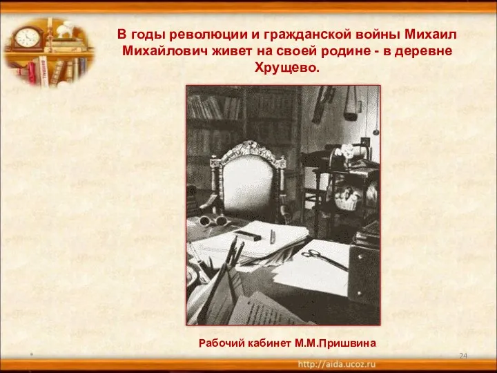 * В годы революции и гражданской войны Михаил Михайлович живет на своей родине