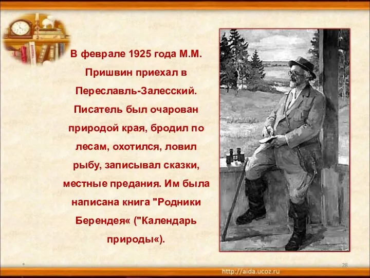 * В феврале 1925 года М.М.Пришвин приехал в Переславль-Залесский. Писатель