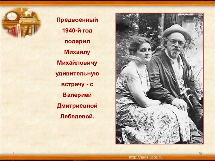 * Предвоенный 1940-й год подарил Михаилу Михайловичу удивительную встречу - с Валерией Дмитриевной Лебедевой.