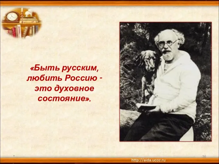 * «Быть русским, любить Россию - это духовное состояние».