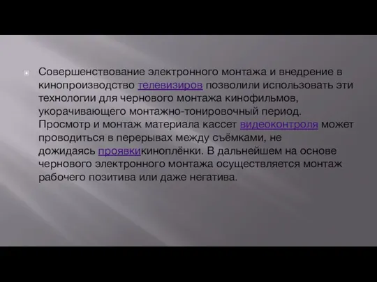 Совершенствование электронного монтажа и внедрение в кинопроизводство телевизиров позволили использовать