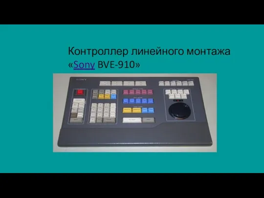 Контроллер линейного монтажа «Sony BVE-910»