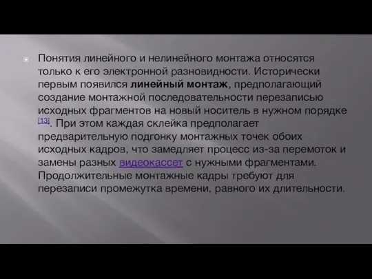 Понятия линейного и нелинейного монтажа относятся только к его электронной