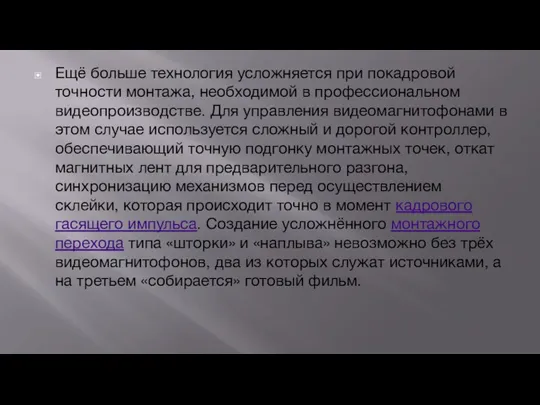 Ещё больше технология усложняется при покадровой точности монтажа, необходимой в