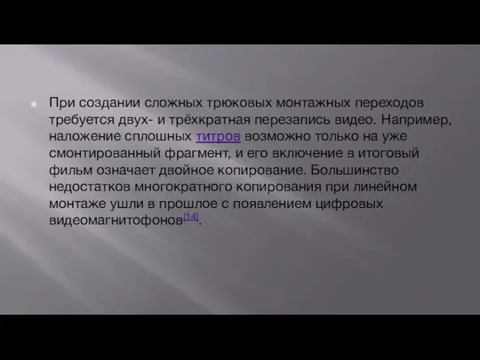 При создании сложных трюковых монтажных переходов требуется двух- и трёхкратная