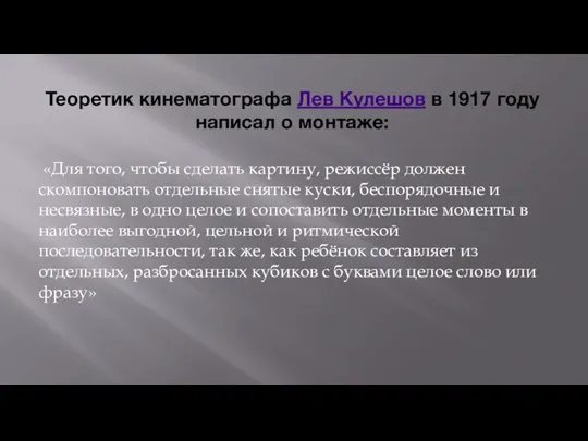 Теоретик кинематографа Лев Кулешов в 1917 году написал о монтаже: