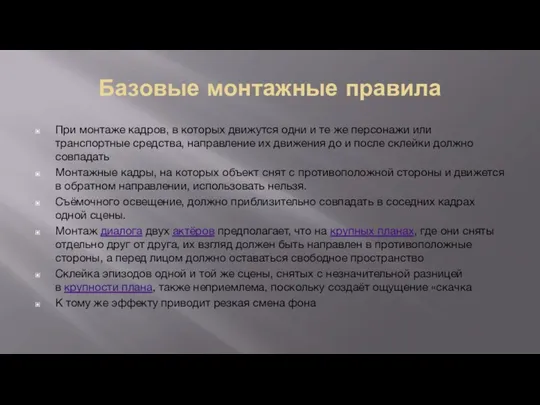 Базовые монтажные правила При монтаже кадров, в которых движутся одни