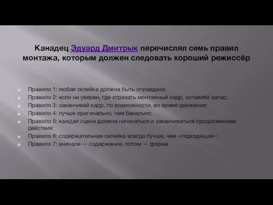 Канадец Эдуард Дмитрык перечислял семь правил монтажа, которым должен следовать