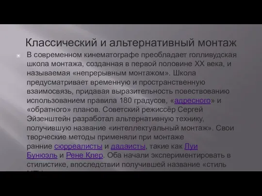 Классический и альтернативный монтаж В современном кинематографе преобладает голливудская школа