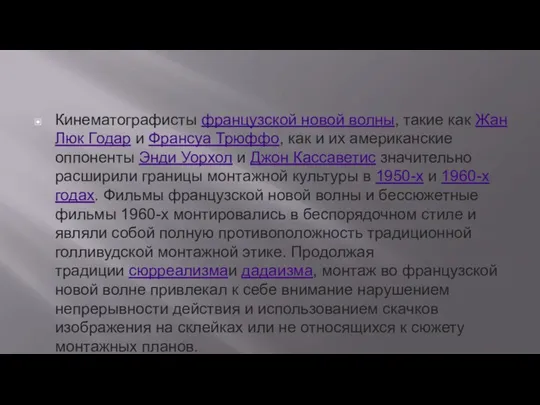 Кинематографисты французской новой волны, такие как Жан Люк Годар и