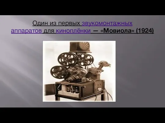 Один из первых звукомонтажных аппаратов для киноплёнки — «Мовиола» (1924)